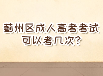 薊州區(qū)成人高考考試可以考幾次