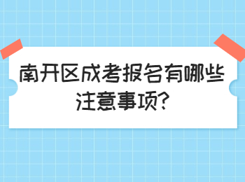 南開區(qū)成考報名有哪些注意事項