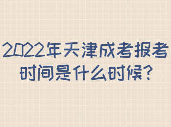 2022年天津成考報考時間是什么時候
