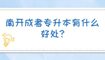 南開成考專升本有什么好處