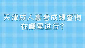 天津成人高考成績查詢在哪里進行