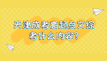 天津成考高起點文綜考什么內容