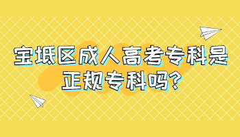 寶坻區成人高考專科是正規專科嗎