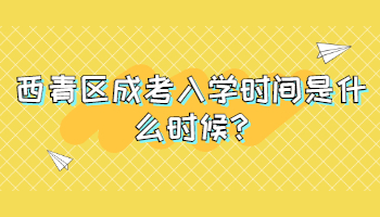 西青區成考入學時間是什么時候