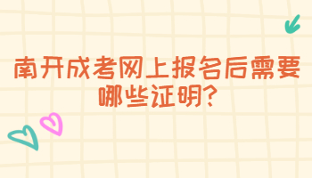 南開成考網上報名后需要哪些證明