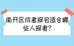 南開區成考報名適合哪些人報考