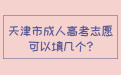 南開區(qū)成人高考志愿可以填幾個