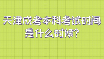 薊州區成考本科考試時間是什么時候