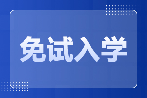 2023年天津成人高考免試入學需要滿足什么條件?