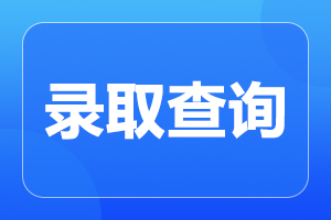 天津成人高考錄取后還需要考試嗎?