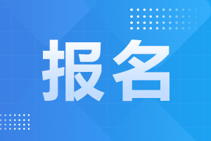 2023年天津成人高考報考條件