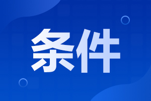 2023年天津成人高考報(bào)名有哪些條件限制?