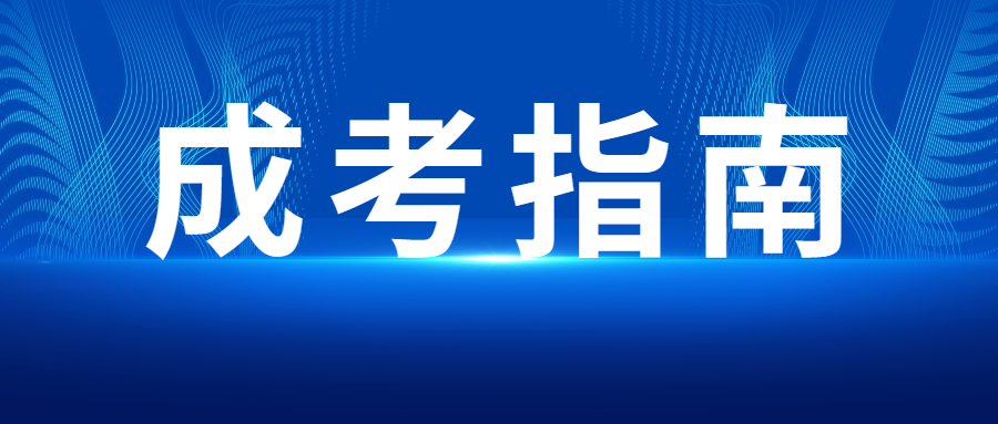 天津成人高考報(bào)名時(shí)間