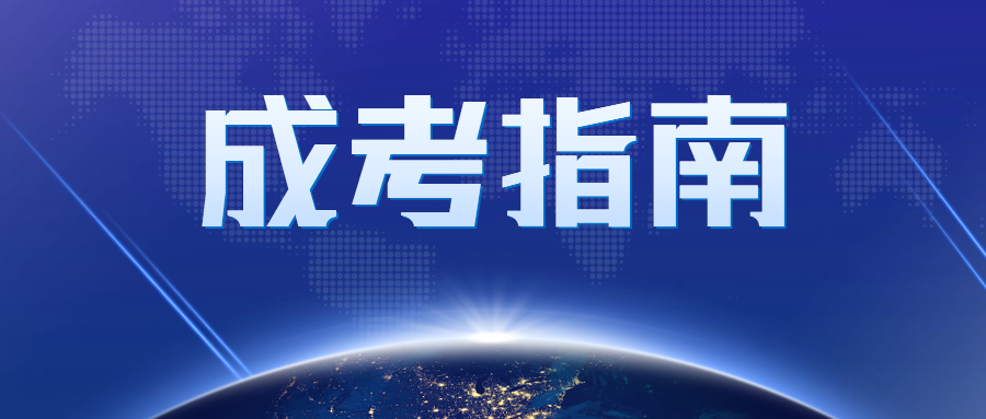 天津成人高考高升本報名時間