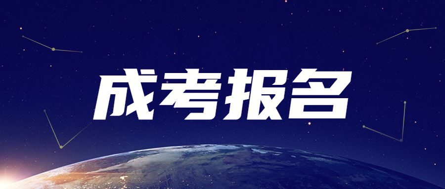 天津成人高考報名有什么要注意的