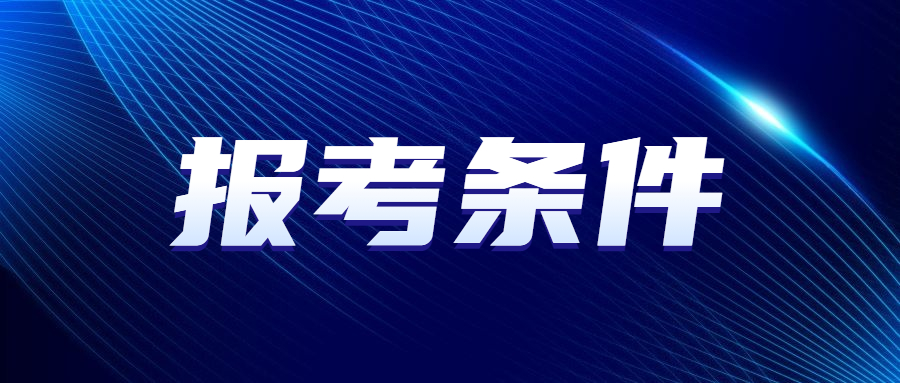 成人高考報名條件