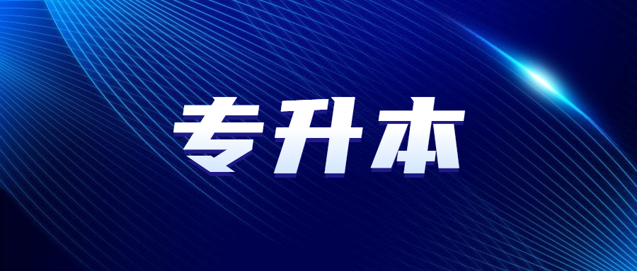 天津成人高考專升本分?jǐn)?shù)線是多少
