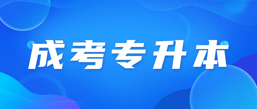 天津成人高考專升本考試考什么?