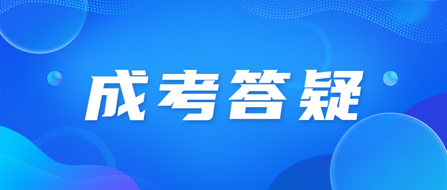 天津成人高考網(wǎng)上報(bào)名流程是怎樣的？