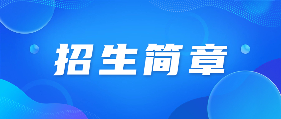 2023年天津理工大學成人高考招生簡章