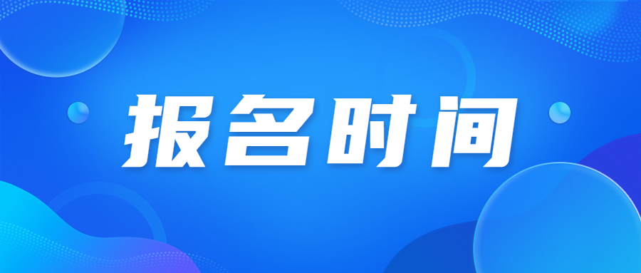 2023年天津成人高考南開區報名考試時間