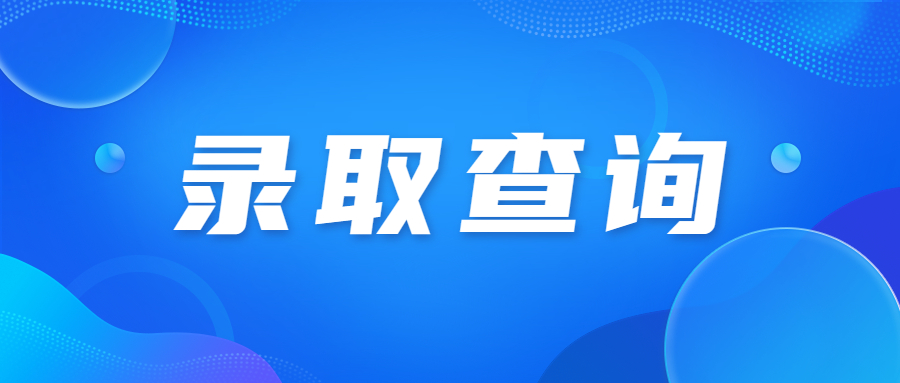 天津成人高考的錄取原則是什么