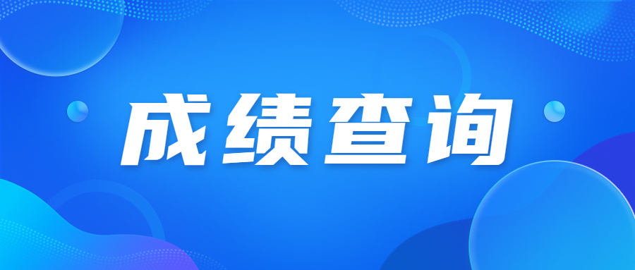 天津成人高考成績查詢有哪些步驟?