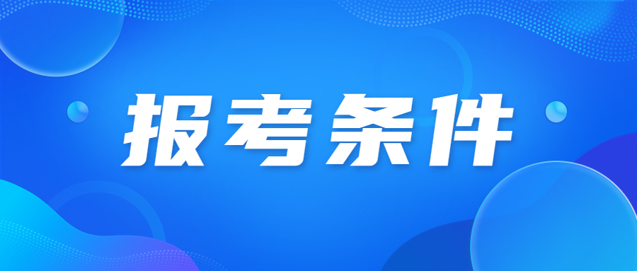 2023年天津成人高考本科報考條件”