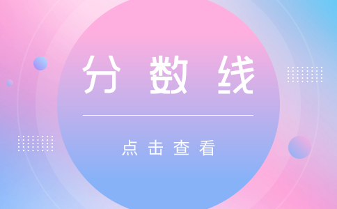 天津成人高考分數線<span class=