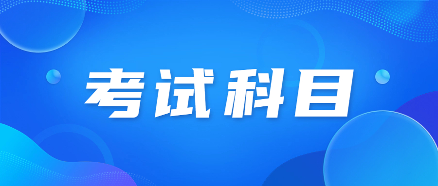 天津成人高考科目有一共有幾科?