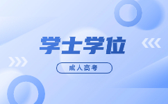 天津成人高考學士學位證書有多難考?