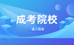 天津農(nóng)學(xué)院成人高考有哪些招生專業(yè)
