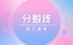 天津成人高考錄取分?jǐn)?shù)線專升本要多少?