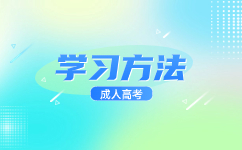 天津成人高考如何制定有效復(fù)習(xí)計劃?