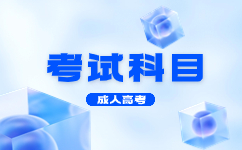 2023天津成人高考數(shù)學考試的具體內容
