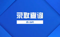 2023天津成人高考錄取后志愿還能改嗎?