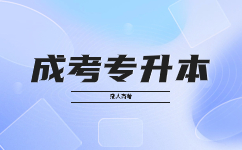 2023天津成考專升本畢業后可以有什么發展?