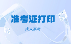 天津成人高考準考證上包含了哪些信息?