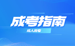 天津成人高考考試形式詳細介紹”