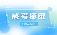 2023天津成人高考填報征集志愿辦法