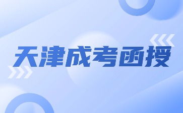 天津成考函授有沒有學位證書？