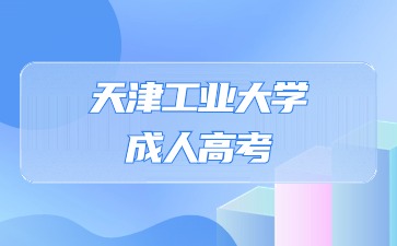 2024年天津工業大學成人高考報名條件?
