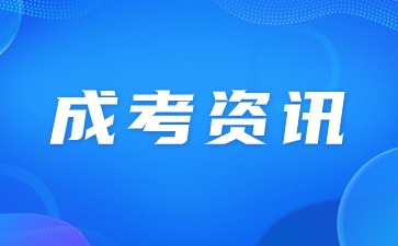 天津成人高考錄取分?jǐn)?shù)線是多少？