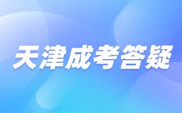 2024年天津成人高考有哪些招生院校？