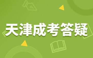 天津成人高考要考英語嗎？