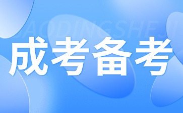 2024年天津成人高考如何進(jìn)行備考？