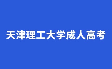天津理工大學成人高考學費是多少？