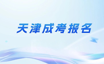 2024年天津成人高考報名流程步驟？