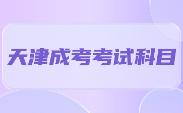 天津成考考試內容是什么？
