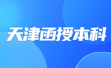 天津函授本科可以參加考編嗎？